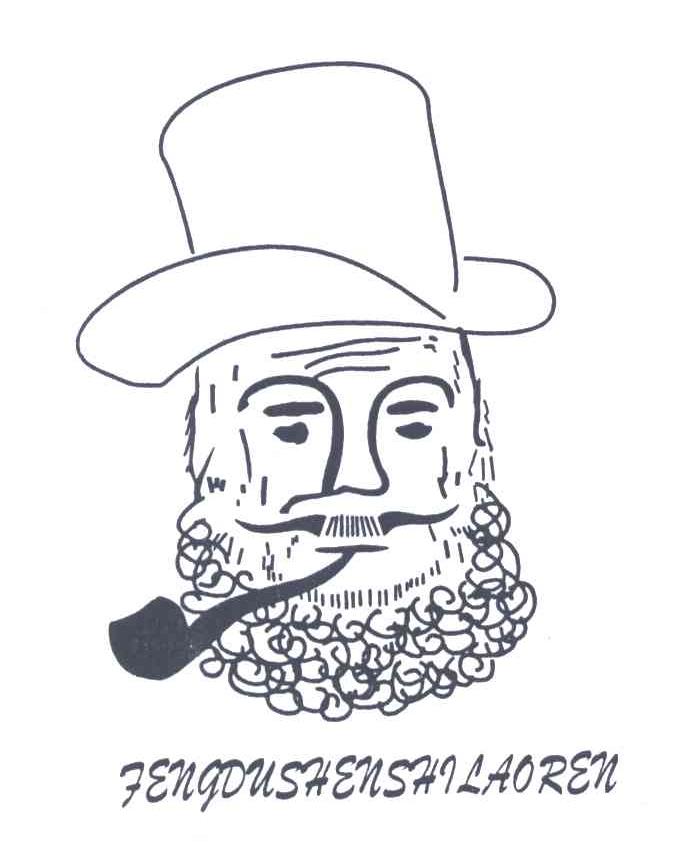 FENGDUSHENSHILAOREN