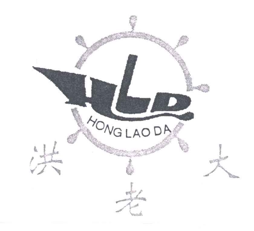 洪老大 HLD