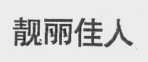 靓丽佳人