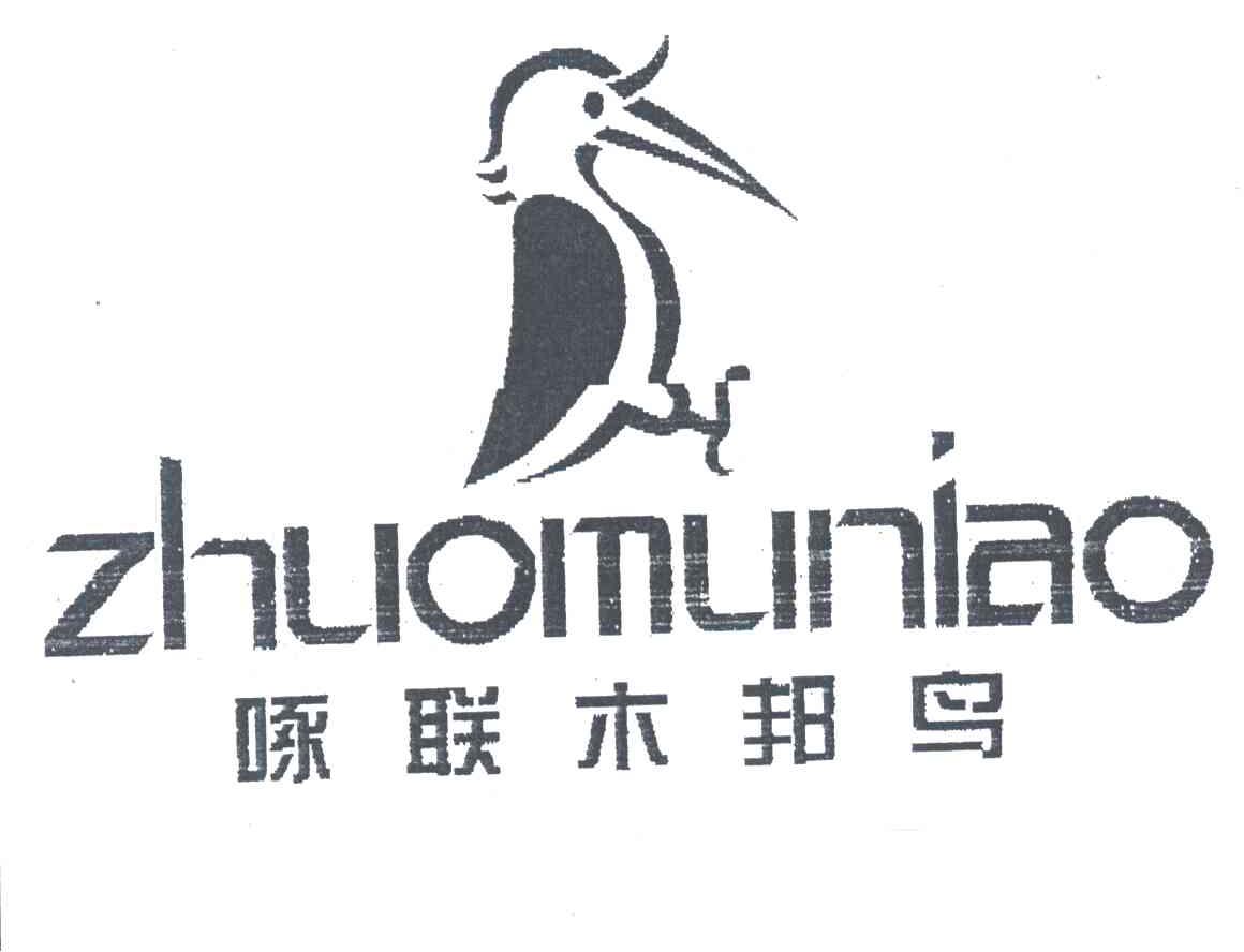 啄联木邦鸟;ZHUOMUNIAO及图形