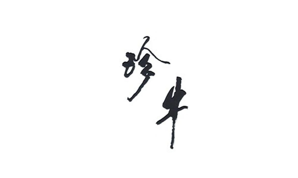 珍牛