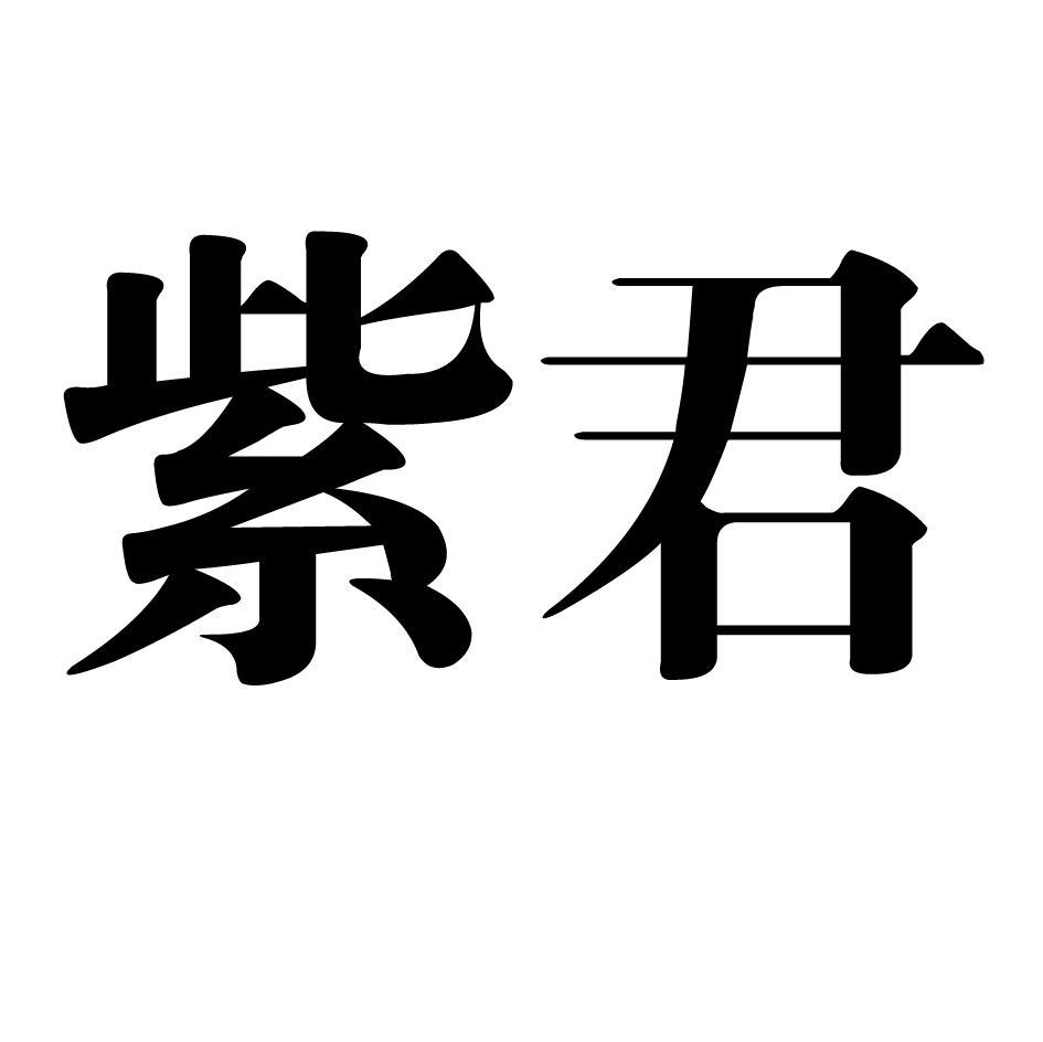紫君