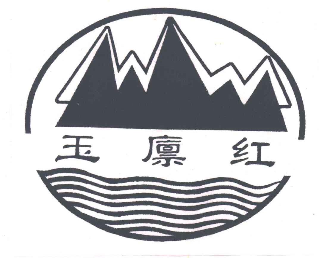 玉廪红