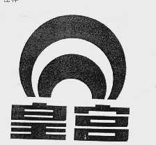 皇宫