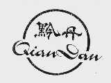 黔丹