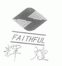 辉煌;FAITHFUL
