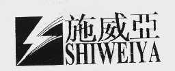 施威亚