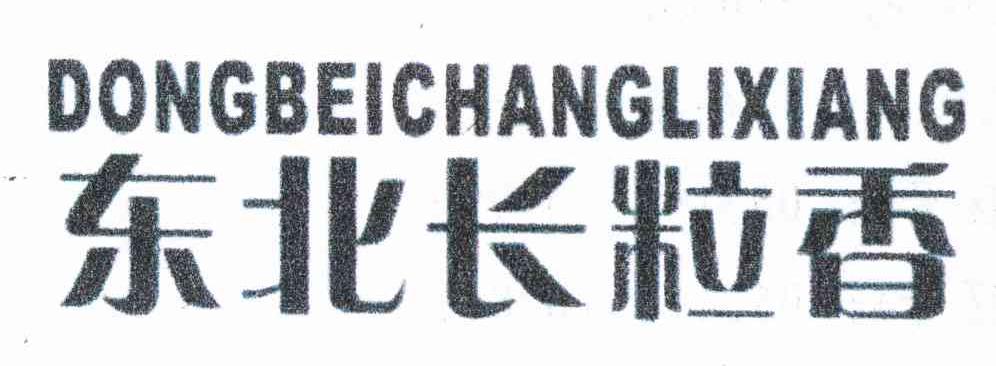 东北长粒香
