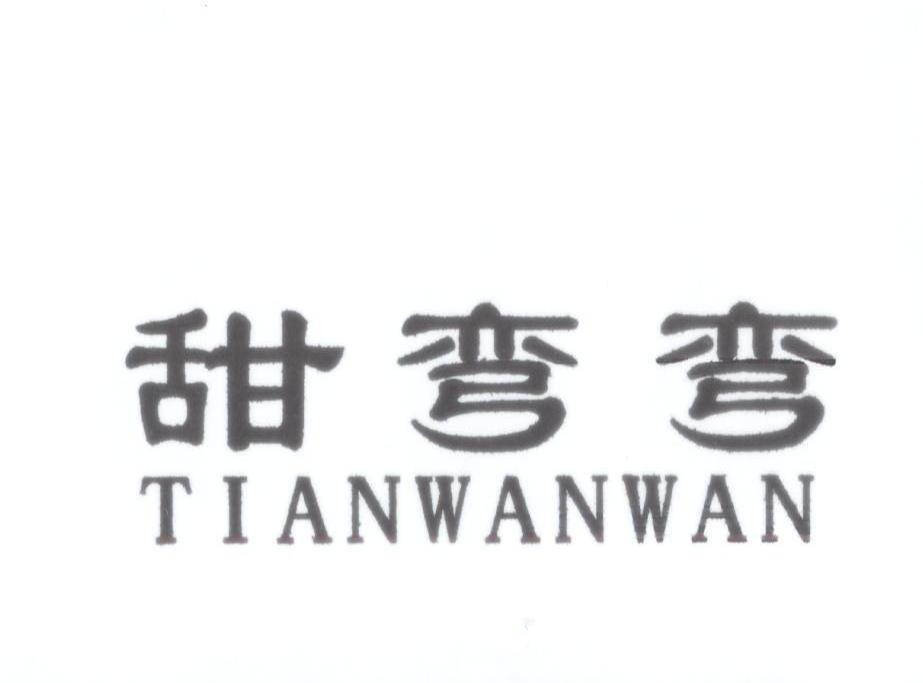 甜弯弯