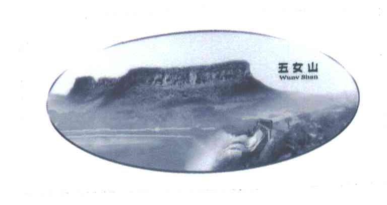 五女山