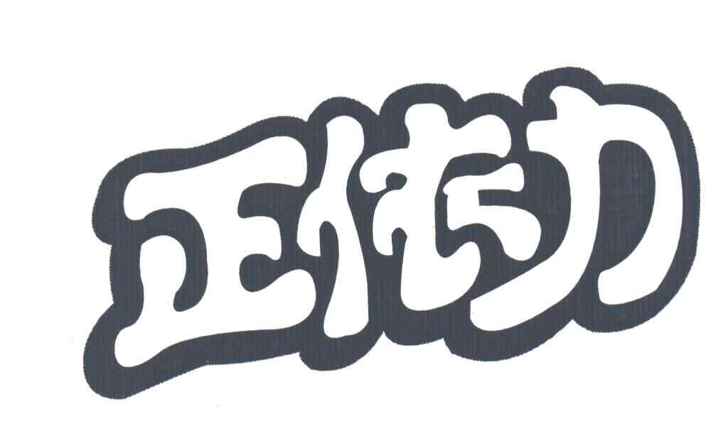正依力