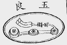 良玉