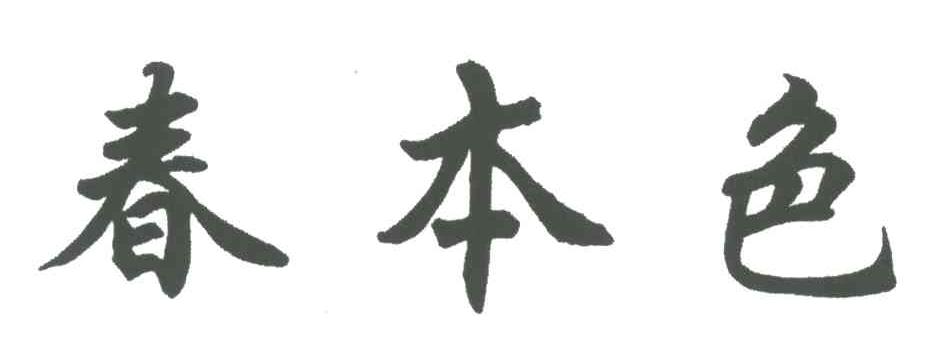 春本色