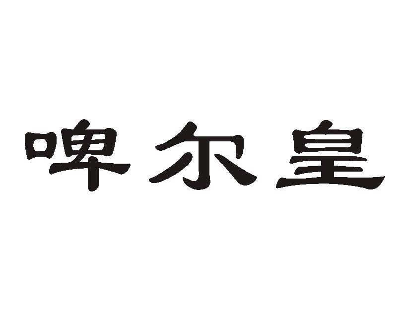 啤尔皇