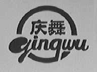 庆舞