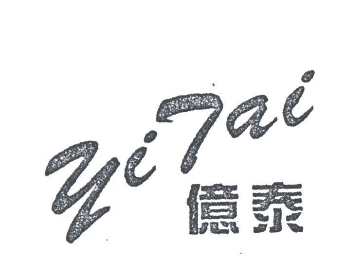 亿泰