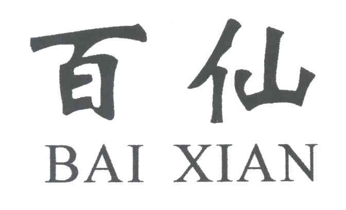百仙