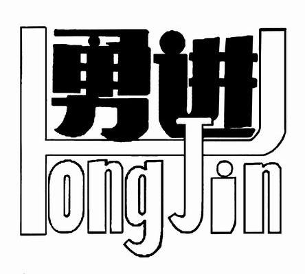勇进 ONGJIN