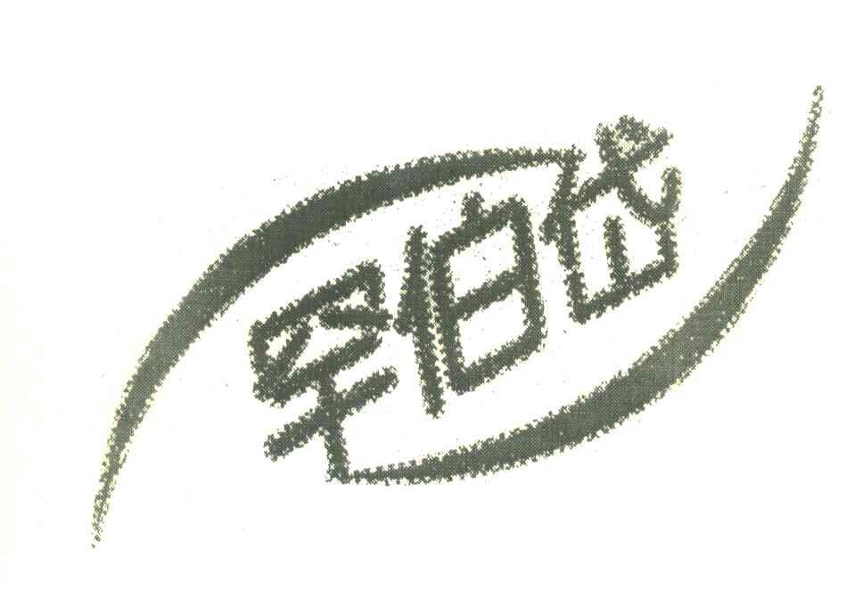 罕伯岱