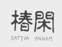 椿闲   SATTVA ANNAM
