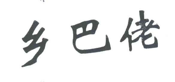 乡巴佬