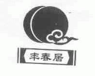 丰春居