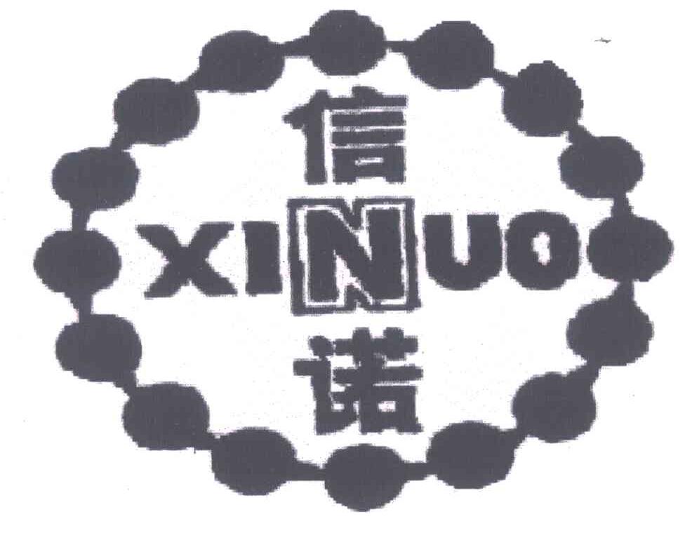 信诺;XINUO
