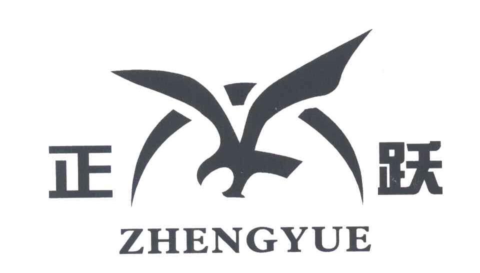 正跃