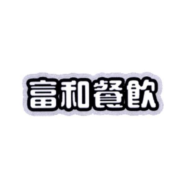 富和餐饮