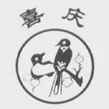 喜庆