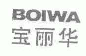 宝丽华;BOIWA