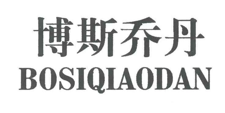 博斯乔丹