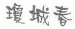 琼城春