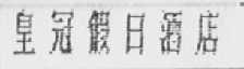 皇冠假日酒店