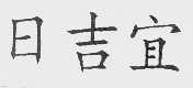 日吉宜