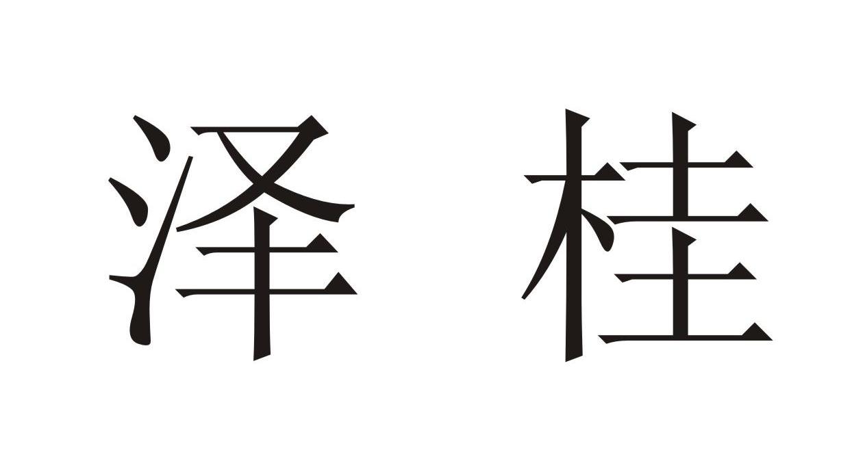 泽桂