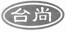 台尚