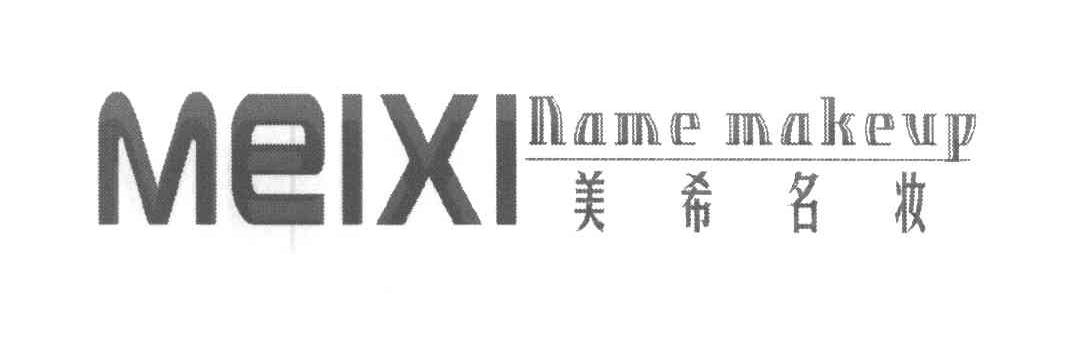 美希名妆 MEIXINAMEMAKEUP