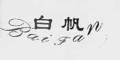 白帆