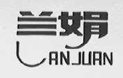 兰娟