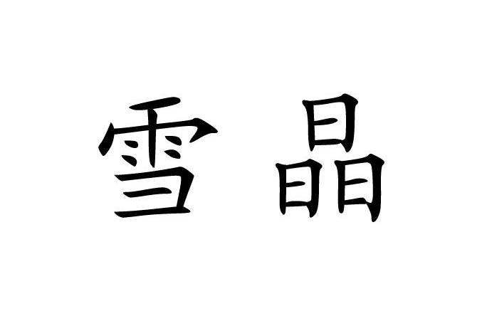 雪晶