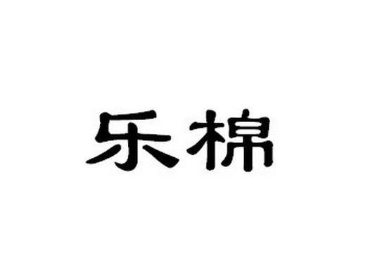乐棉