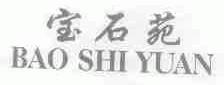 宝石苑