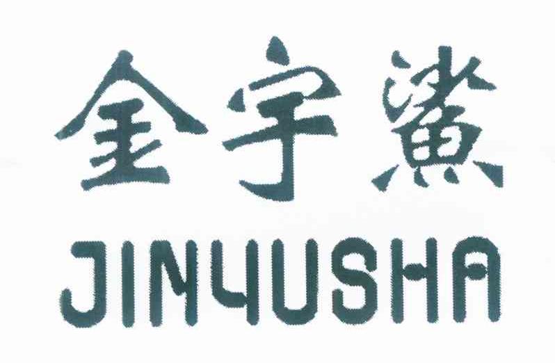 金宇鲨