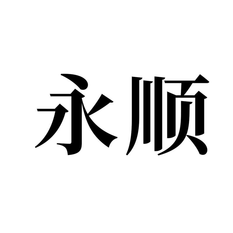 永顺
