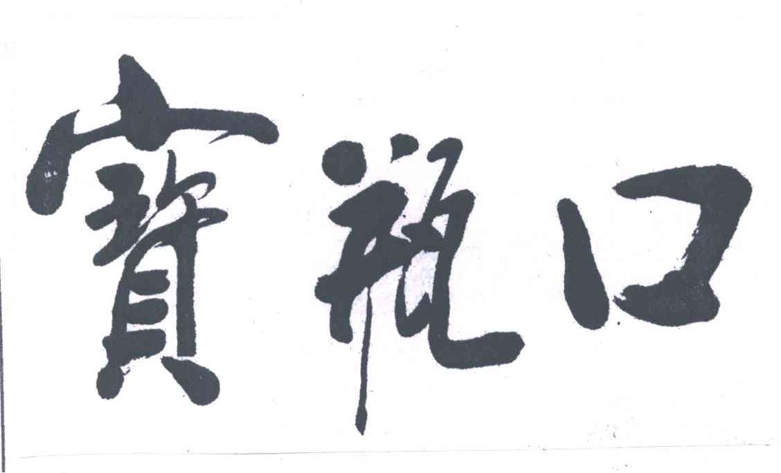 宝瓶口