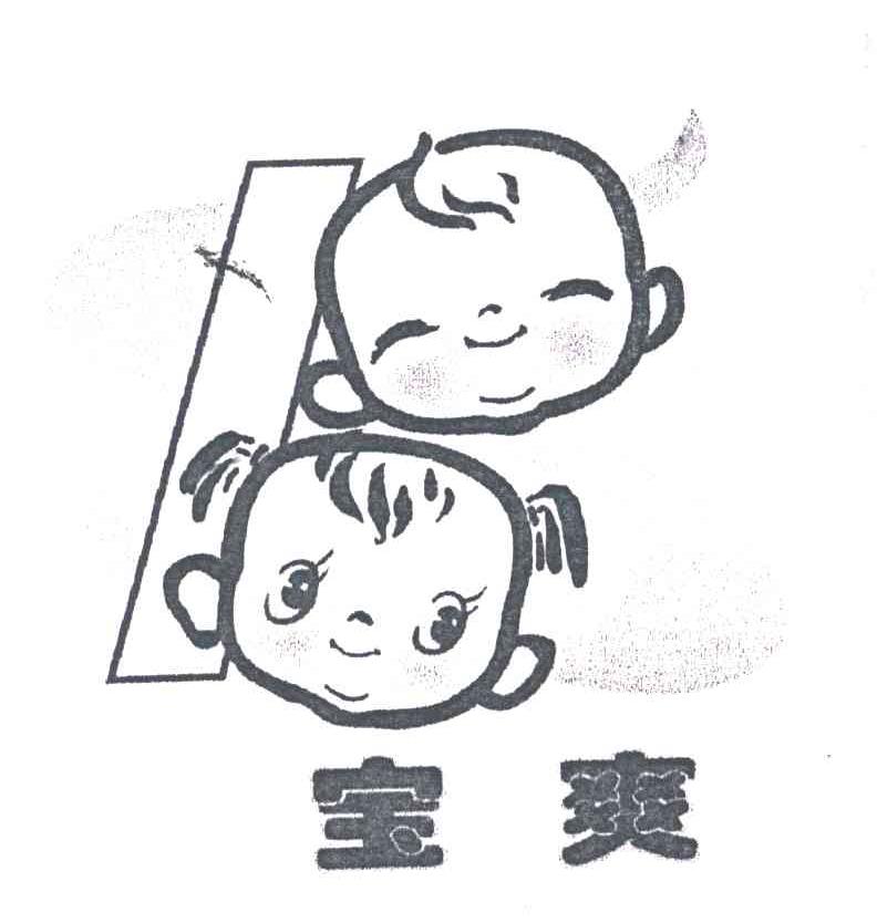 宝爽