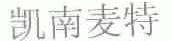 凯南麦特
