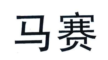 马赛