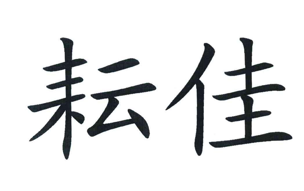 耘佳